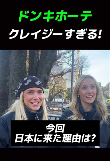 ドンキホーテクレイジーすぎる！#外国人観光客 #海外の反応 #外国人インタビュー #日本旅行
