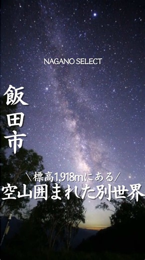 しらびそ高原 天の川｜長野・標高1,918mの絶景宿ガイド