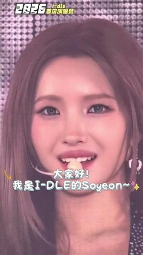 i-dle五名成员2026世界巡迴演唱会上自我介绍！#金米妮Minnie #赵薇娟Miyeon #田小娟Soyeon #宋雨琦Yuqi #叶舒华Shuhua
