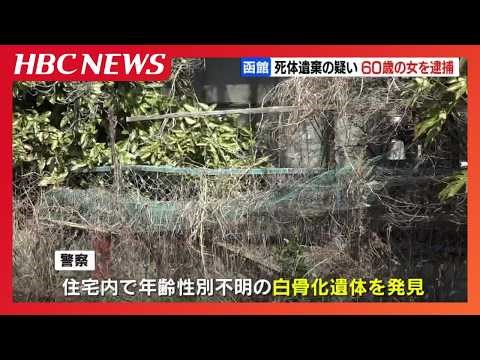 Skeletal remains found in a house... Woman, 60, who was suspected of abandoning a corpse, confess...