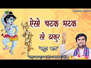 ऐसो चटक मटक सो ठाकुर | Aiso chatak matak so thakur By Indresh Upadhyay Ji #bhaktipath #krishnabhajan