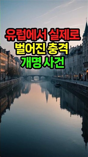 유럽에서 실제로 벌어진 충격 개명 사건. #맥산성명 #맥산성명연구소 #개명상담 #신생아작명 #회사상호상담 #부자운개명 #성공개명 #한글이름 #한자이름 #한자획수 #한글이름파동