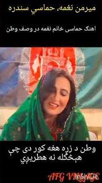 part 2: اهنګ میهنی خانم نغمه | میرمن نغمه حماسی سندره | د وطن دفاع او ساتنه