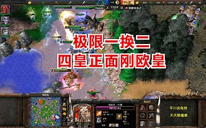 极限一换二，INFI硬刚Happy，欧皇奋力挣扎！魔兽争霸3