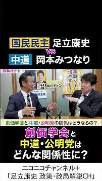 岡本みつなり 中道・政調会長 va 足立康史 国民民主党 「創価学会と、中道・公明党の関係性は？」