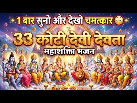 1 बार सुनो और देखो चमत्कार 😳 33 Koti Devi Devta Mahashakti Bhajan 🔥 All God Blessings