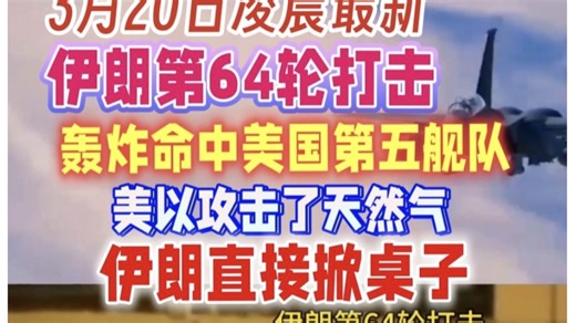 3月20日凌晨最新！伊朗第64轮打击！轰炸命中本古里安机场及美国第五舰队！美以攻击了天然气！伊朗直接掀桌子！特朗普坑了全世界！