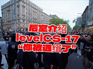 ［后室介绍］Level CS-17 - "你被通缉了"