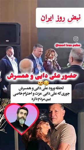 لحظه ورود علی دایی و همسرش #خبر #رسانه #حاشیه #حواشی #اخبار #علی_دایی #حواشی_هنرمندان