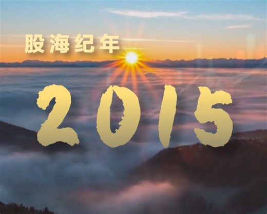 2015年的中国股市发生了什么？【股海纪年·2015】 _ 东方财富网