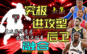 究极进攻后卫！狂轰滥炸式进攻才能赢得总冠军！我将罗斯 威少 库里 阿里纳斯 欧文 融合成一名球员，称霸联盟近十年（首）