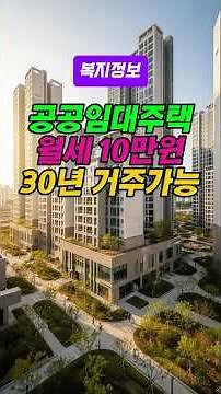 아직도 비싼 월세 내세요? 10만원으로 30년 사는 공공임대주택 🏠