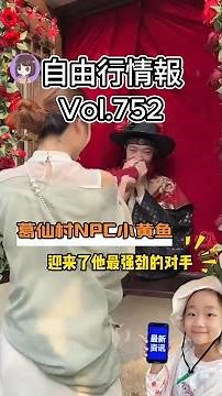 [China Travel Tips No. 752] In Gexian Village, NPC Little Yellow Croaker has met his toughest riv...