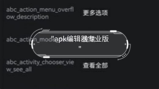 apk编辑器专业版