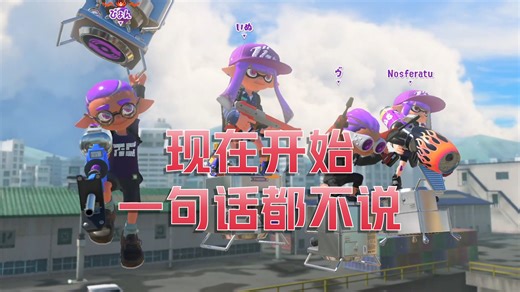 【Splatoon3/ぴょん/渣翻】pyon: 我要集中精神，现在开始一句话都不说