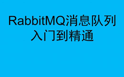RabbitMQ消息队列入门到精通