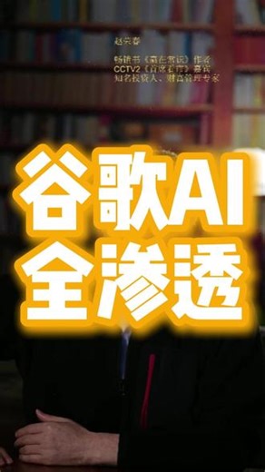 谷歌AI全渗透，搜索变智能体 #谷歌AI #智能体 #Gemini #AI渗透 #大模型