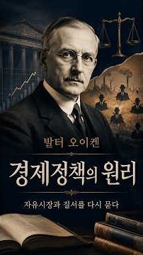 「정부보다 독점기업이 더 위험할 수 있습니다」 발터 오이켄의 경제정책의 원리