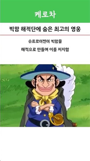 The secret hero hidden in the Big Mom Pirates #OnePiece #BigMom #Anime