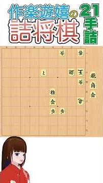 【詰将棋】広い玉をどう捕まえる？一時停止必須！【２１手詰め】