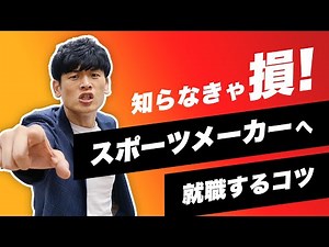 【スポーツ 内定 体育会】新卒でスポーツメーカーへ就職するコツ徹底解説！！短編ver.