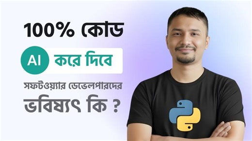 100% কোড AI করে দিবে ! সফটওয়্যার ডেভেলপার ভবিষ্যৎ কি | AI VS Software Development Explained | Rabbil Hasan