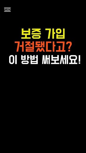 보증 가입 거절? 포기하지 말고 이 방법 써보세요!