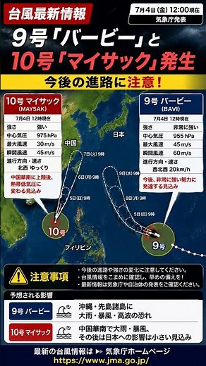 台風9号・10号最新情報 進路に注意⚠️#台風 #台風情報 #防災 #日本