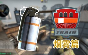 【CSGO】火车train最全的投掷物分P教学[匪方T]
