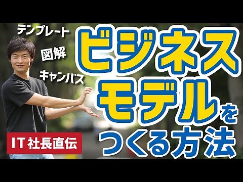 【IT社長が使う】ビジネスモデルをつくる方法、ビジネスモデル・キャンバスや図解、テンプレートの使い方