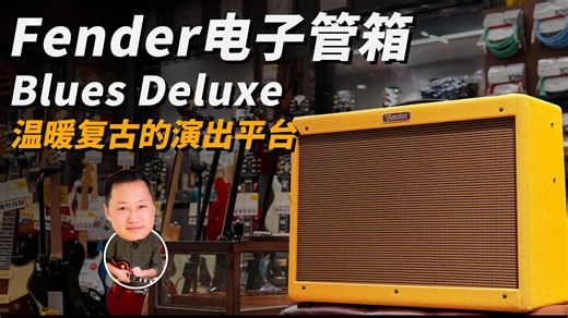 【Fender音箱】电子管箱Blues Deluxe！温暖复古的演出平台！Fender吉他电子管音箱评测！-迷野吉他商店-迷野吉他商店-哔哩哔哩视频
