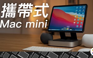 M1 Mac mini 新體驗！我讓他變得可攜帶了！ 不靠 Sidecar 把 iPad Pro 當作單獨螢幕？