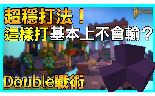 【起床战争教学】 如何攻略Double，超稳打法！【这样打】基本上不会输？《Bedwars Double》 - 我的世界