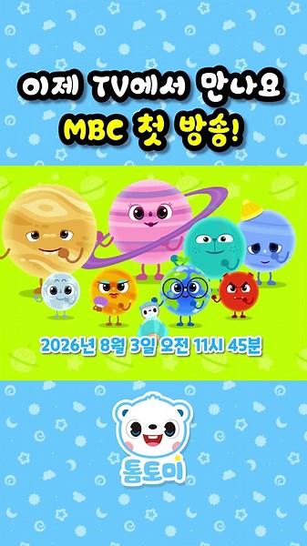 🌟26년 8월 3일 톰토미 MBC 첫 방송!🌟 | 월요일 오전 11시 45분 방송 #톰토미 #shorts