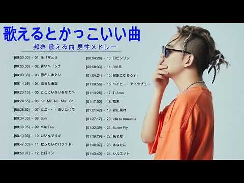歌えるとかっこいい曲 邦楽 歌える曲 男性 メドレー