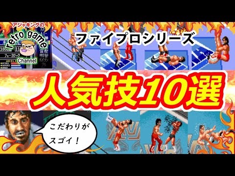 【スーファミ名作】スーパーファイヤープロレスリング 人気必殺技10選