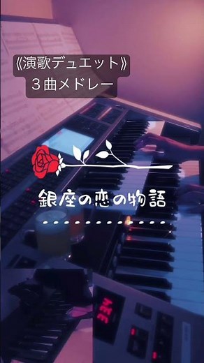 フルは↑コチラ【歌謡曲・演歌デュエット３曲メドレー】ふたりの大阪／銀座の恋の物語／居酒屋 エレクトーン演奏 #やあこエレクトーン