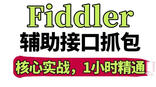 2026全网最详细的Fiddler抓包实战教程，辅助接口抓包入门到精通1小时速成