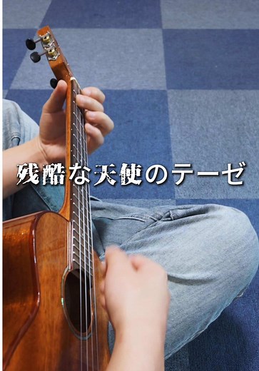 残酷な天使のテーゼ Ukulele フィンガースタイル - 簡単コード解説