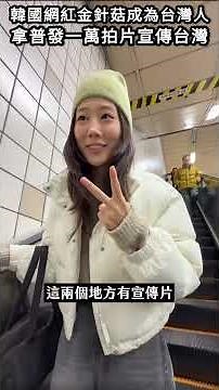 Korean internet celebrity Enoki Mushroom becomes a Taiwanese citizen and receives NT$10,000 to fi...