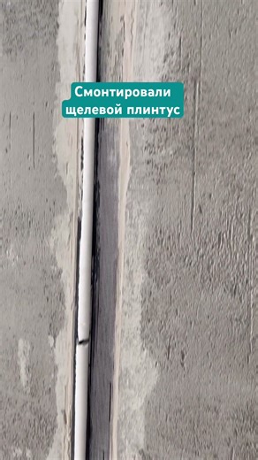 #плинтус #стена #декор #интерьерныерешения #ремонт #дизайнинтерьера #interiorstyle #modernliving