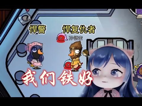 【鹅鸭杀】神头鬼脸“悍警”小团团 "悍复仇者"猴哥 完美双刀！How to Play Goose Goose Duck? | 昔恩 珠大强 猪猪大人 猴哥 秀才 茄子 快乐餐餐 秀才 |