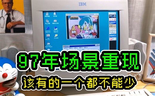 1997年过去了，我很怀念它。场景重建！97年安装Win95OSR2系统、安装驱动、处理中断、玩DOOM、安装超级解霸、播放正气大侠、全都在这里。