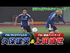 【サッカー】豪快＆鮮やかなシュート練！日本代表の久保建英＆上田綺世