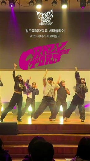 ATEEZ – 미친 폼(Crazy Form) | 청주교대 버터플라이 | 2026 새내기 새로배움터 #shorts