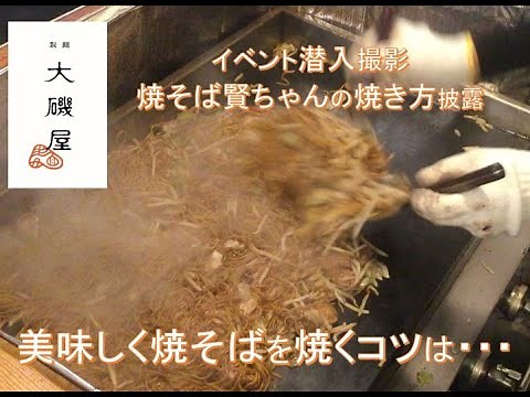 よく分かる！鉄板使用の美味しい焼そばの焼き方♪大量調理、バーベキューや学園祭でヒーローになって欲しい！焼そば賢ちゃんの焼き方（2019年11月撮影）披露 ほぼノーカット版