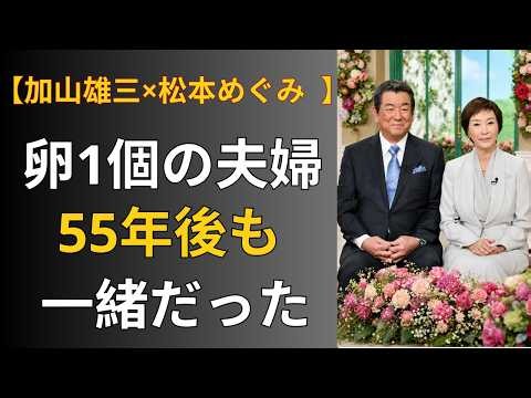 【加山雄三の妻】23億円、4度の喪失…それでも55年間、彼女が逃げなかった理由