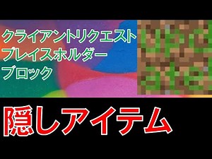 マイクラ統合版隠しアイテムクライアントリクエストプレイスフォルダーブロックについて解説します！