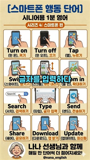 해외여행 가서 알아야할 스마트폰 사용 영어 표현 #기초영어 #시니어영어 #생활영어 #영어단어#해외여행영어 #나나잉글리쉬