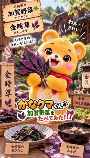 かなクマくん、加賀野菜をたべてみた！第3弾🐻🌿✨ 今回食べるのは、紫色がとってもきれいな「金時草（きんじそう）」！💜 かなクマくんも「わぁ〜！きれい！」と興味津々♪ おいしくお料理して、いただきま〜す！😋 石川県にはまだまだおいしい加賀野菜がいっぱい！ 次はどの野菜かな？🐻✨ #かなクマくん #赤ちゃん向け #金時草 #加賀野菜 #AICreate
